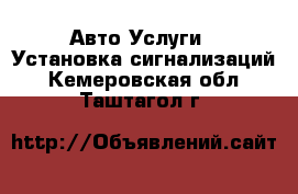 Авто Услуги - Установка сигнализаций. Кемеровская обл.,Таштагол г.